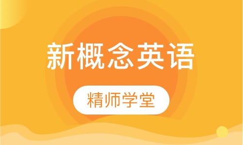 新概念英语（一册A、B、C，二册A、B、C）