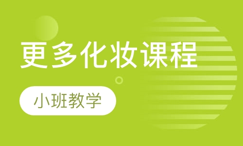 更多化妆课程