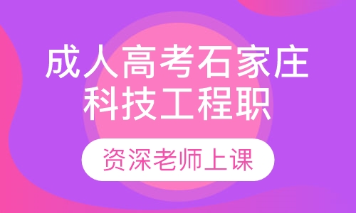 成人高考石家庄科技工程职业学院