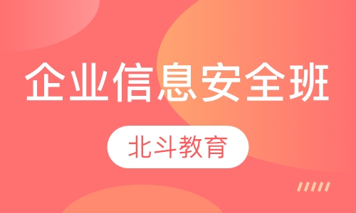 企业网络信息安全班