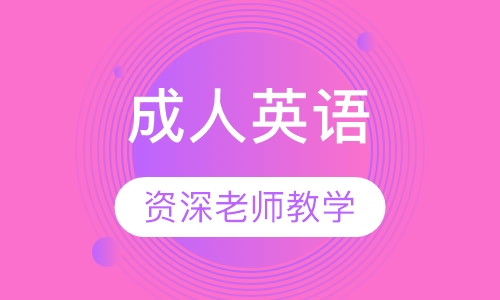 成人英语