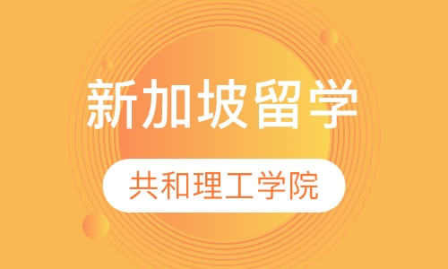 新加坡共和理工学院