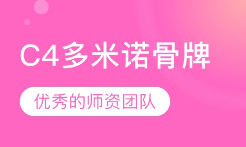 C4多米诺骨牌