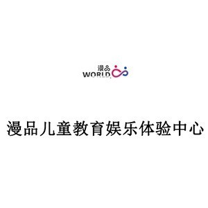 西安漫品儿童教育体验中心