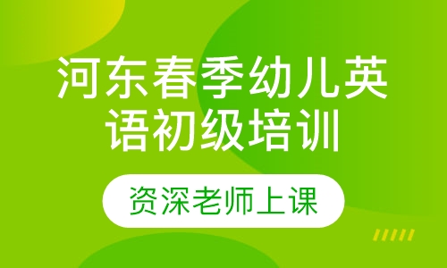 河东春季幼儿英语初级培训