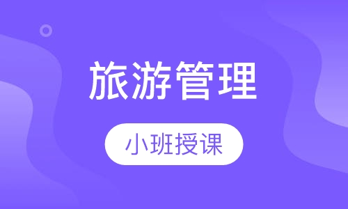 旅游服务与管理