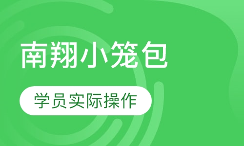南翔小笼包