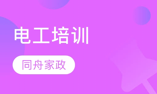 电工培训