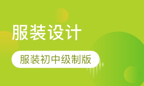 服装初、中级制版