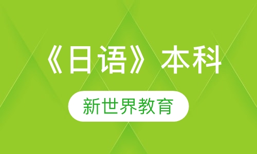 上外《日语》本科