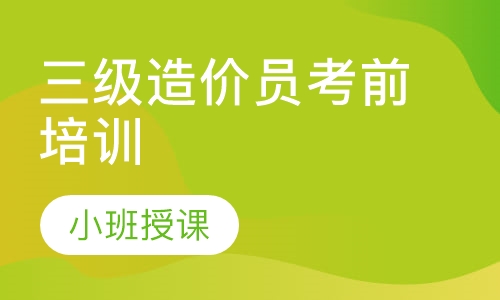 三级造价员考前培训