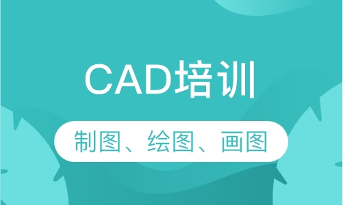 CAD培训
