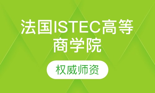 法国ISTEC高等商学院