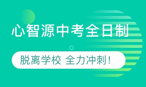 心智源中考全日制