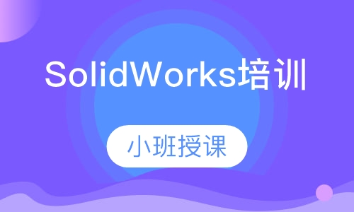 SolidWorks培训