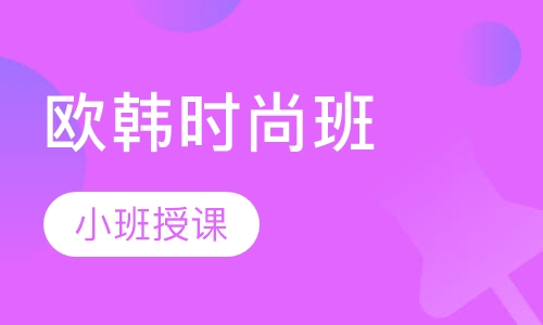 欧韩时尚班