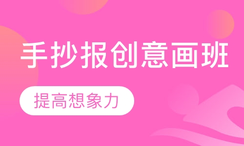 手抄报创意画班