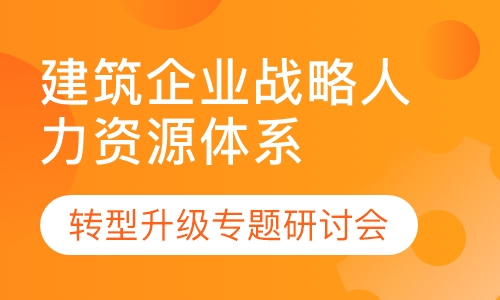 建筑企业战略人力资源体系升级专题研讨会