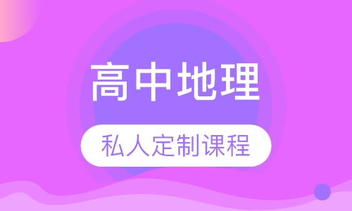 高中地理