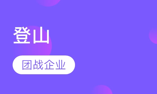 登山