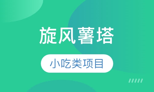旋风薯塔