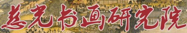 济南慈光书画研究院