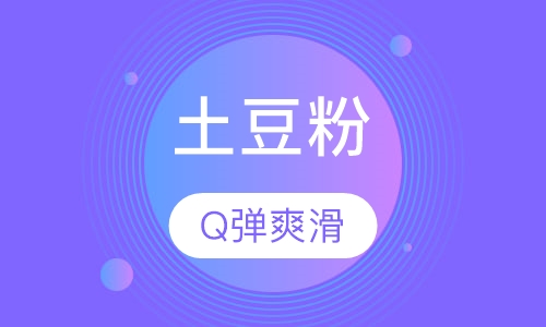 土豆粉