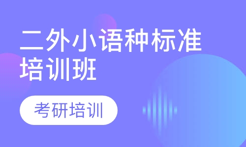二外小语种标准培训班