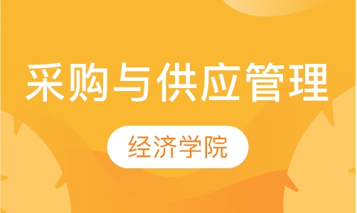 采购与供应管理