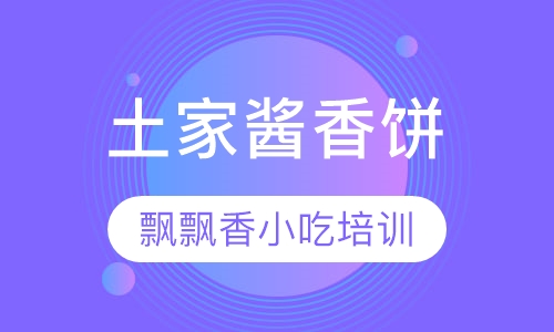 土家酱香饼