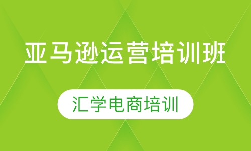 亚马逊运营培训班