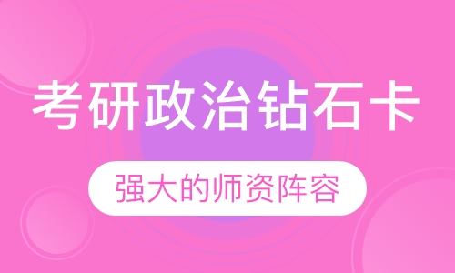考研政治钻石卡