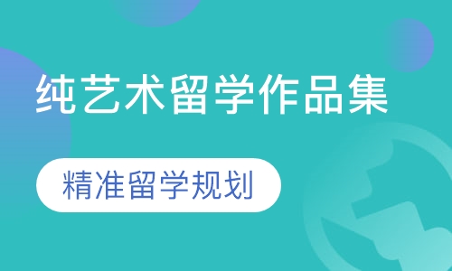 纯艺术留学作品集