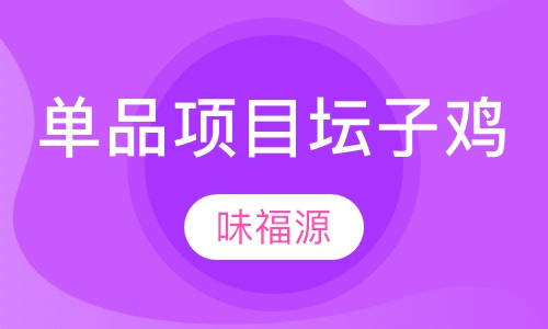 单品项目坛子鸡