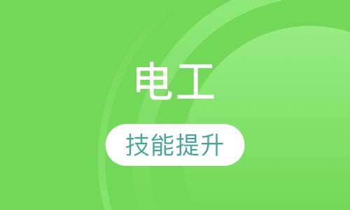 电工