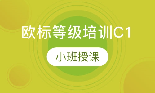 欧标等级培训C1（流利级）