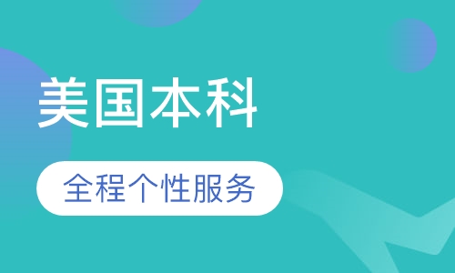 美国本科全程