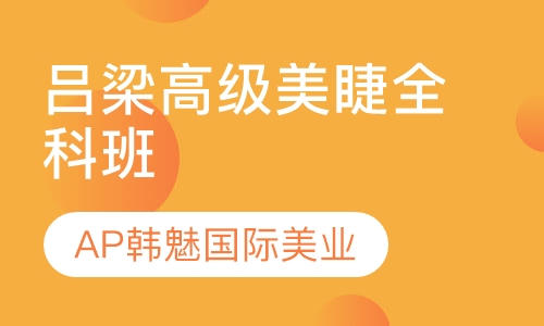 吕梁高级美睫全科班