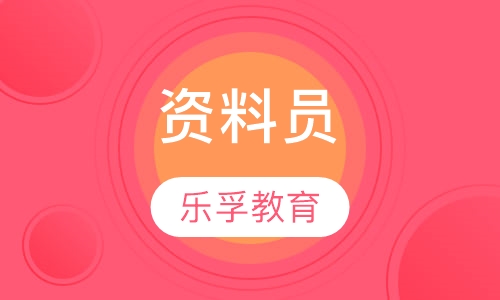 资料员