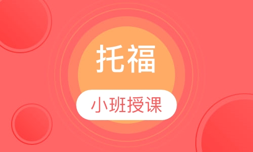 新托福起步