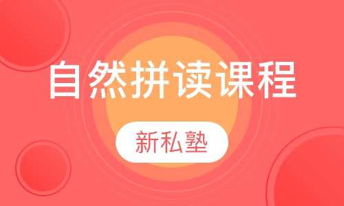 自然拼读课程