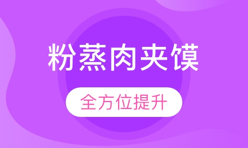 粉蒸肉夹馍