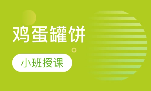 鸡蛋罐饼