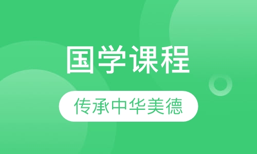 国学课程