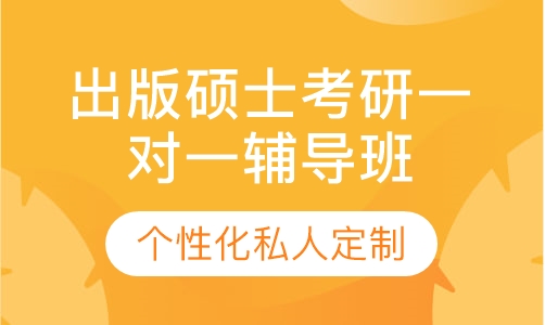 直播课出版硕士考研一对一辅导班