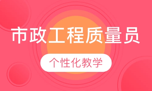 市政工程质量员
