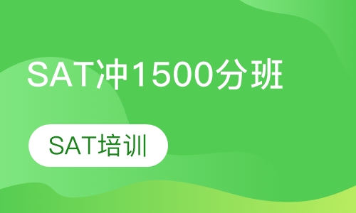 SAT冲1500分班