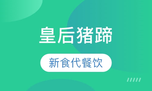 皇后猪蹄