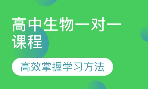 高中生物一对一课程