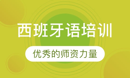 西班牙语培训